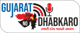 GujaratNo Dhabkaro 